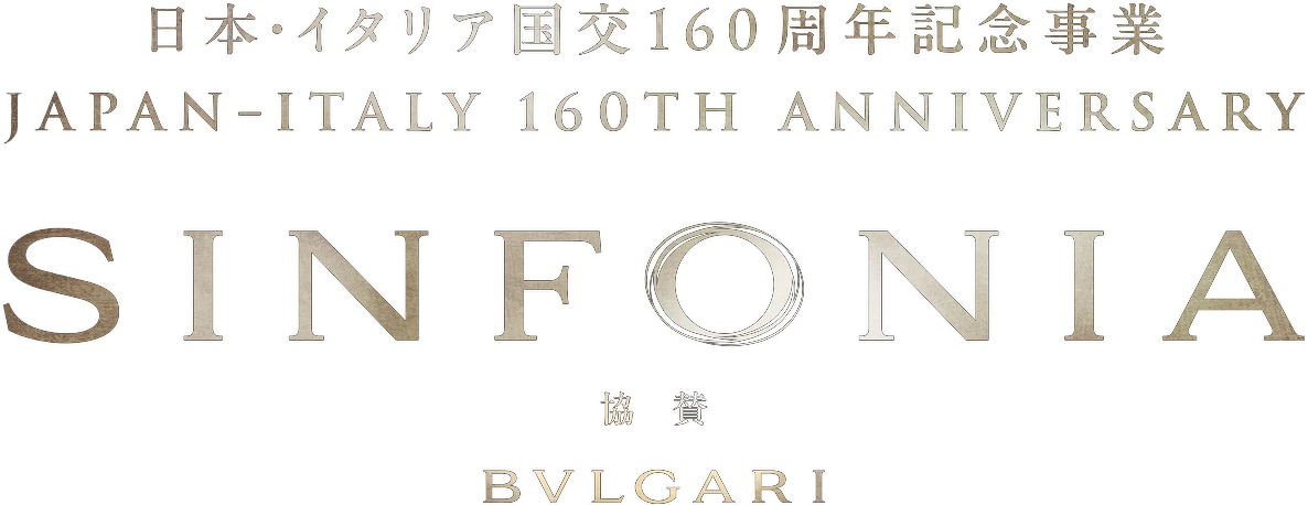 日本・イタリア国交160周年記念事業 JAPAN-ITALY 160TH ANNIVERSARY SINFONIA 協賛 BVLGARI