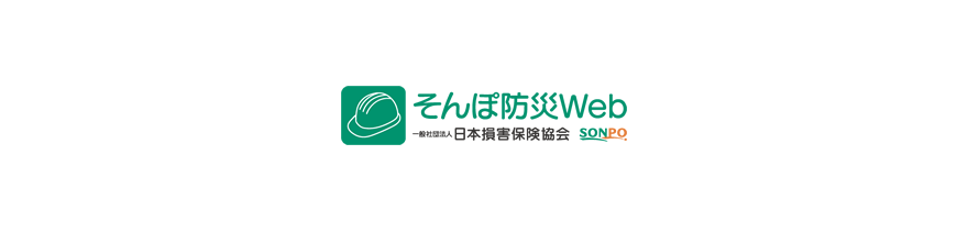そんぽ防災Web