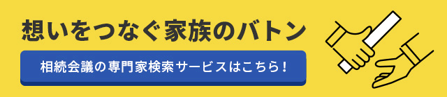 想いをつなぐ家族のバトン　相続会議の専門家検索サービスはこちら！