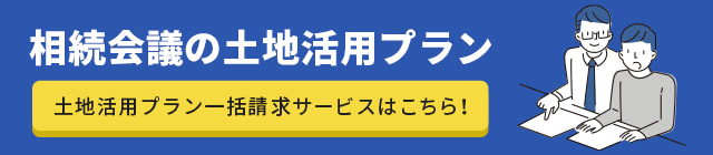 相続会議の土地活用プラン　土地活用プラン一括請求サービスはこちら！