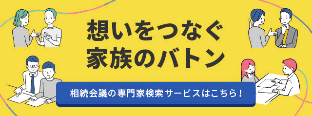 想いをつなぐ家族のバトン　相続会議の専門家検索サービスはこちら！