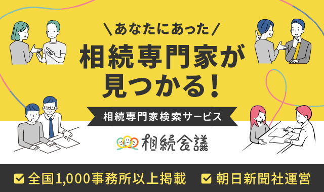 あなたにあった 相続専門家が見つかる！　相続専門家検索サービス　相続会議