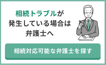 相続トラブルが発生している場合は弁護士へ　相続対応可能な弁護士を探す