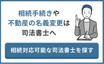 相続手続きや不動産の名義変更は司法書士へ　相続対応可能な司法書士を探す