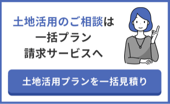 土地活用のご相談は一括プラン請求サービスへ　土地活用プランを一括見積り