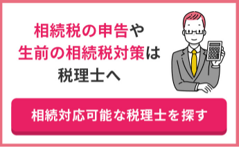 相続税の申告や生前の相続税対策は税理士へ　相続対応可能な税理士を探す