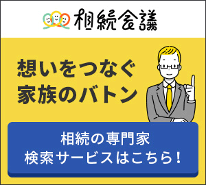想いをつなぐ家族のバトン　相続会議の専門家検索サービスはこちら！