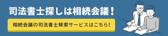 司法書士探しは相続会議！　相続会議の司法書士検索サービスはこちら！