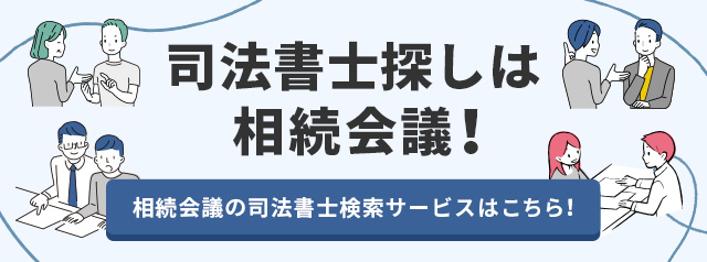 司法書士探しは相続会議！　相続会議の司法書士検索サービスはこちら！