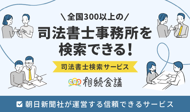 全国300以上の司法書士事務所を検索できる！　司法書士検索サービス　相続会議