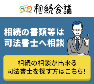 相続会議 相続トラブルは弁護士へ相談! 相続の相談ができる弁護士を探す方はこちら