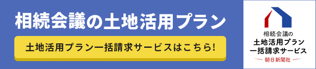 相続会議の土地活用プラン　土地活用プラン一括請求サービスはこちら！