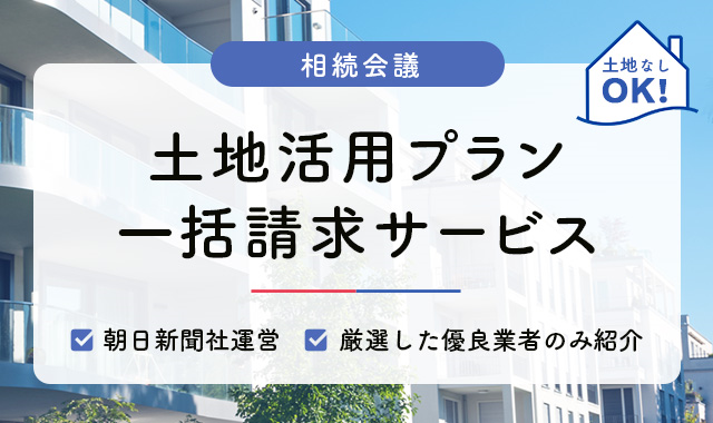 相続会議　土地活用プラン　一括請求サービス