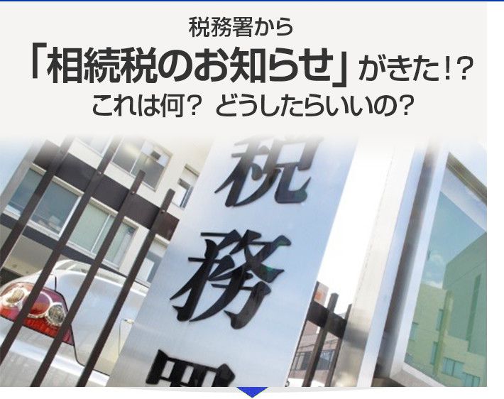 税務署から「相続税のお知らせ」がきた！？