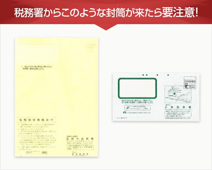 税務署からこのような封筒がきたら要注意！