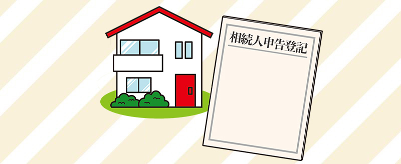 相続人申告登記とは?必要書類やデメリット、注意点について解説