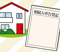 相続人申告登記とは？必要書類やデメリット、注意点について解説