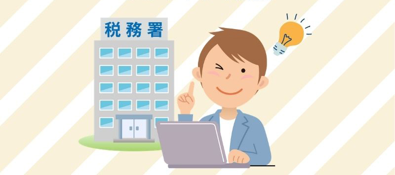 準確定申告とは?申告のやり方や期限、必要書類、不要なケースをわかりやすく解説