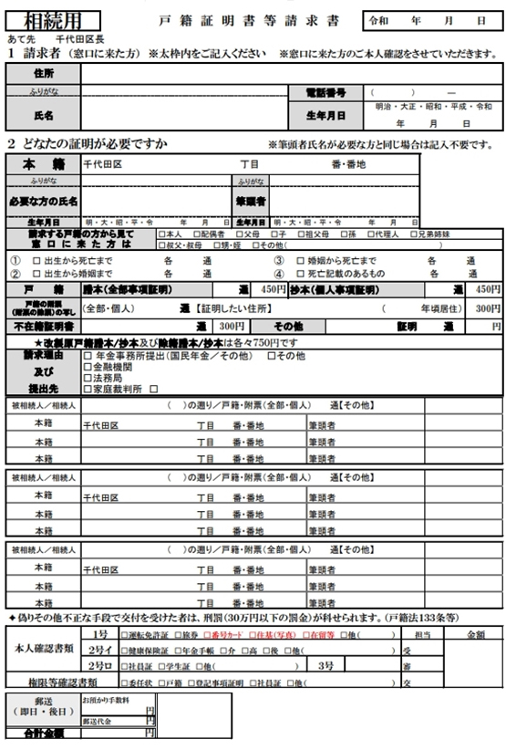【戸籍交付申請書の一例〜東京都千代田区】