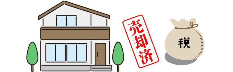 相続した不動産の売却時にかかる税金【計算方法と控除・特例も紹介】