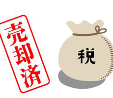 相続した不動産の売却時にかかる税金【計算方法と控除・特例も紹介】