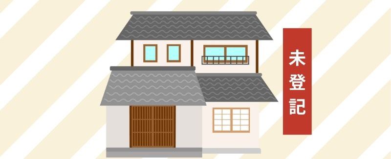 未登記建物の相続手続き・注意点|放置しておくリスクとは?