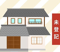 未登記建物の相続手続き・注意点｜放置しておくリスクとは？