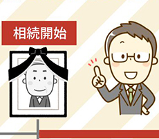 相続開始日とは被相続人が死亡した日！相続開始を知った日との違いは？