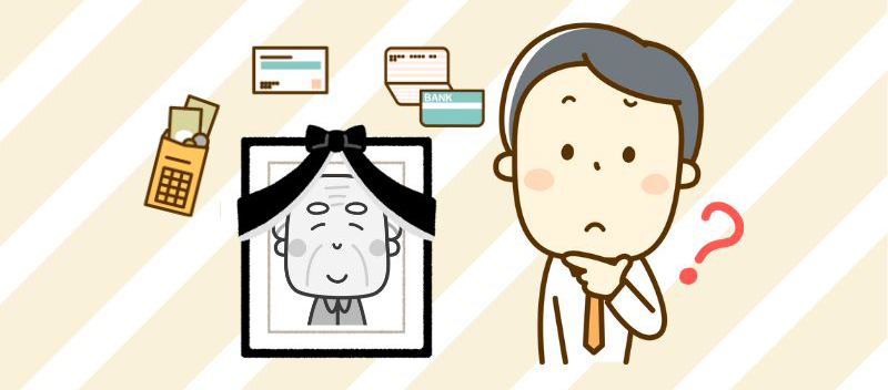 生活保護受給者が死亡した時の相続手続き|相続放棄や返還義務なども解説