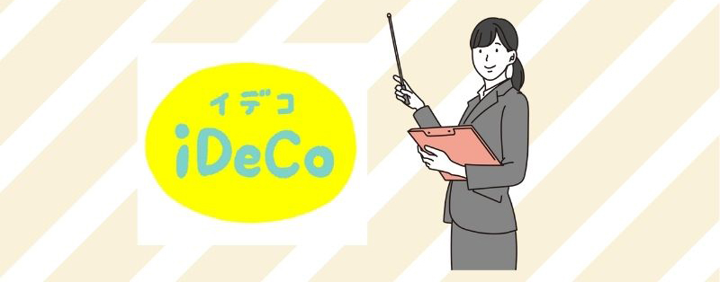 iDeCo（イデコ）加入者が死亡したときの相続手続き・死亡一時金の受取人について解説