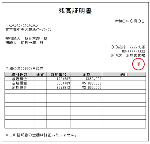 画像:預貯金の残高証明書(見本)