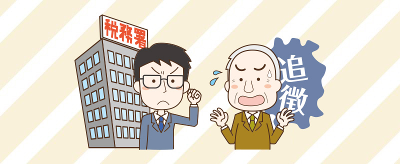 相続税を滞納するとどうなる?発生するペナルティや払えないときの対処法