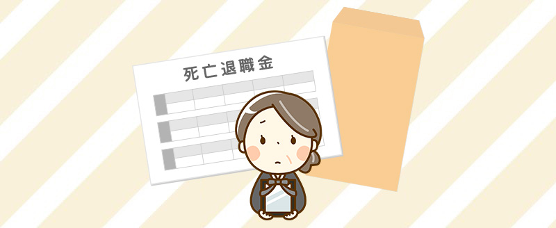死亡退職金に相続税が課税される理由や計算方法・非課税枠を紹介