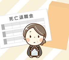 死亡退職金に相続税が課税される理由や計算方法・非課税枠を紹介