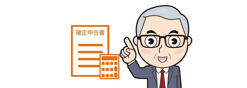 遺産相続した相続人の確定申告は原則不要!必要になるケースを確認