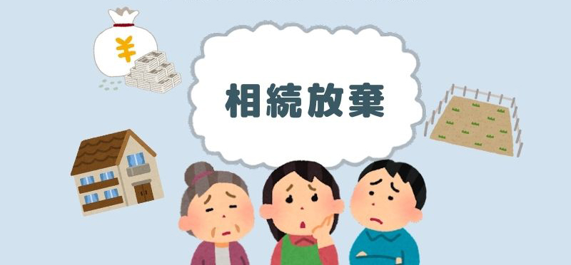 相続人全員で相続放棄したら財産・借金はどうなる？手続きの流れと注意点