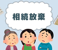 相続人全員で相続放棄したら財産・借金はどうなる？手続きの流れと注意点