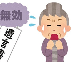 遺言書が無効になるケースと無効にしたい時の対処法