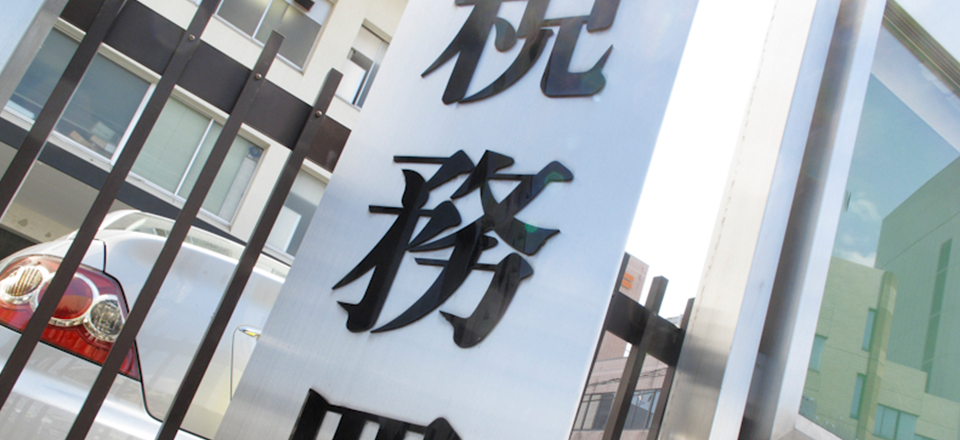 税務調査が心配という方は書面添付制度の活用がお勧め