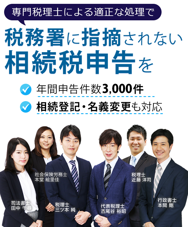 税務署に指摘されない相続税申告を