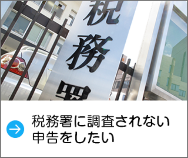 税務署に指摘されない申告をしたい