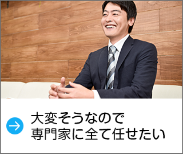大変そうなので専門家に全て任せたい