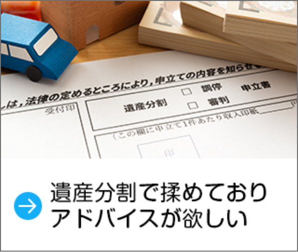 遺産分割で揉めておりアドバイスが欲しい