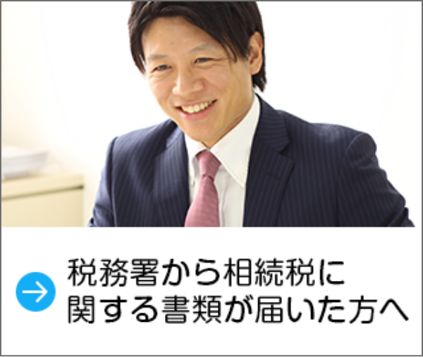 税務署から相続税に関する書類が届いた方へ