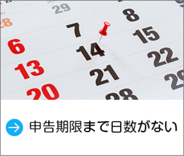 申告期限まで日数がない