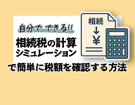 5分で相続税を計算できる相続税シミュレーション