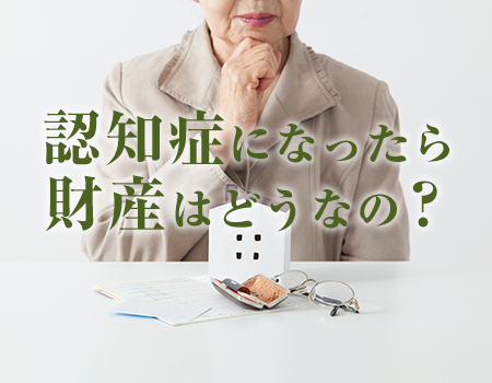 認知症対策