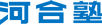 河合塾