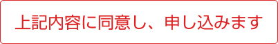 上記内容に同意し、申し込みます