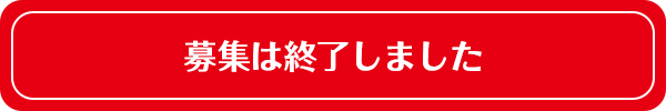 応募は締め切りました